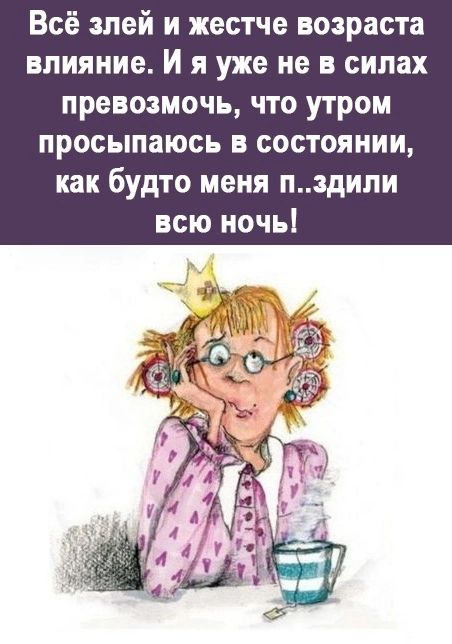 Всё зпей и жестче возраста влияние И я уже не в силах превозмочь что утром просыпаюсь в состоянии как будто меня пдипи всю ночь