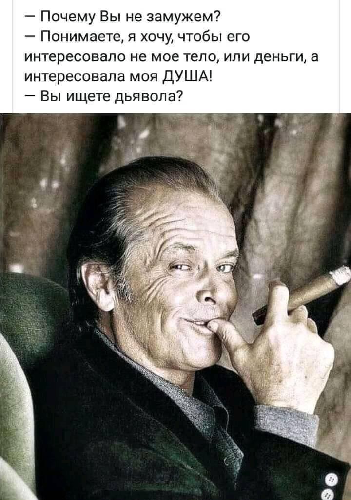 Почему Вы не замужем7 Понимаете я хочу чтобы его интересовало не мое тело или деньги а интересовала моя ДУША Вы ищете дьявола
