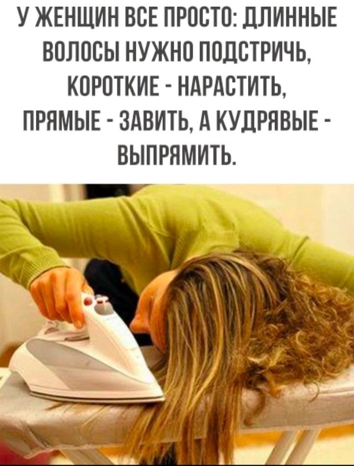 У ЖЕНЩИН ВСЕ ПРПВТП ЦЛИННЫЕ БПЛВЕЫ НУЖНП ППЛСТРИЧЬ КПРОТКИЕ НАРАСТИТЬ ПРЯМЫЕ ЗАВИТЬ д КУЛРЯВЫЕ ВЫПРЯМИТЬ