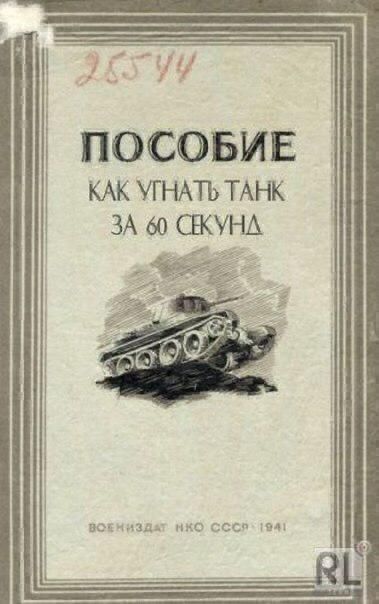 ПОСОБИЕ КАК УП іАТЬ ТАНК ЗА 60 СЕКУНА _ а