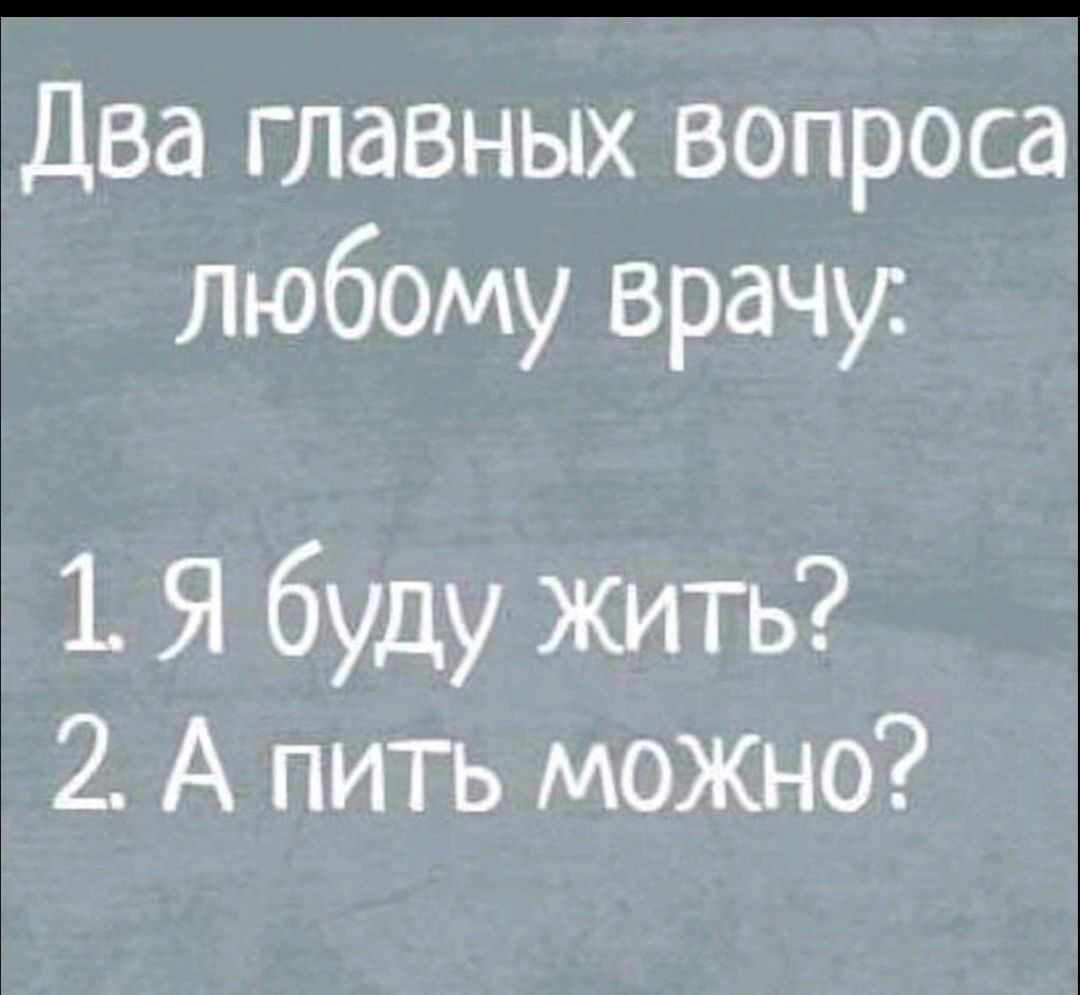 Два главных вопроса любому врачу Я буду жить 2 А пить можно