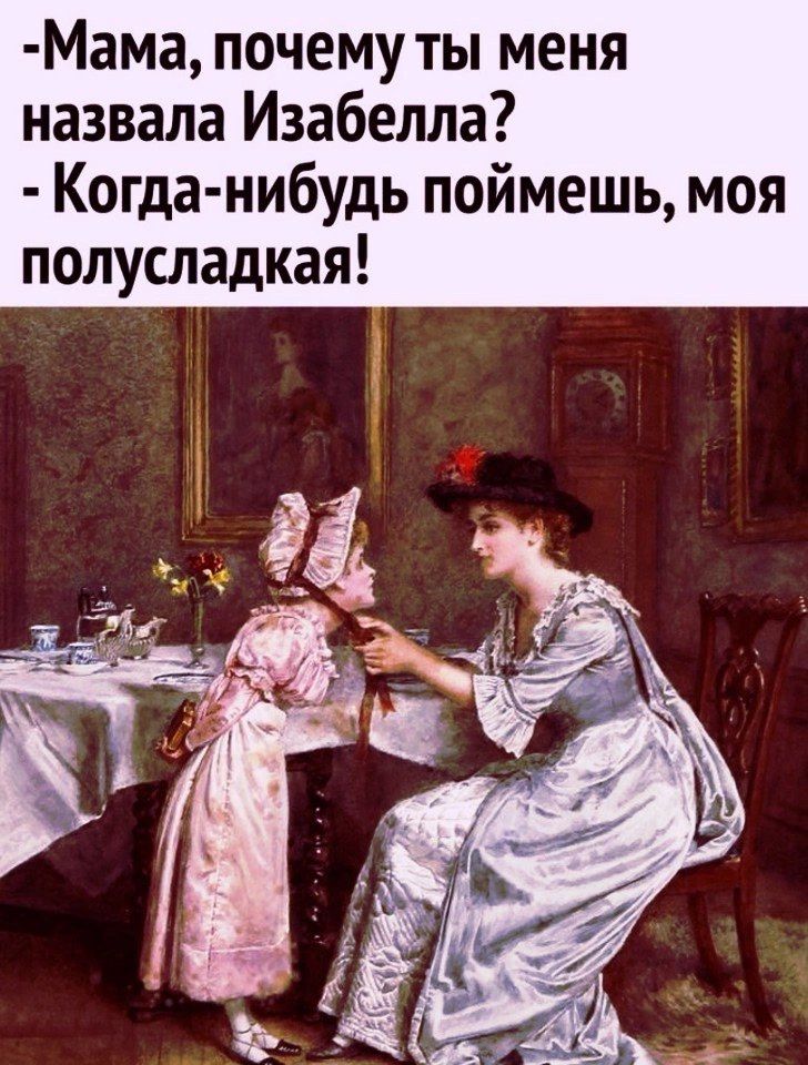 Мама почему ты меня назвала Изабелла Когда нибудь поймешь моя полусладкая