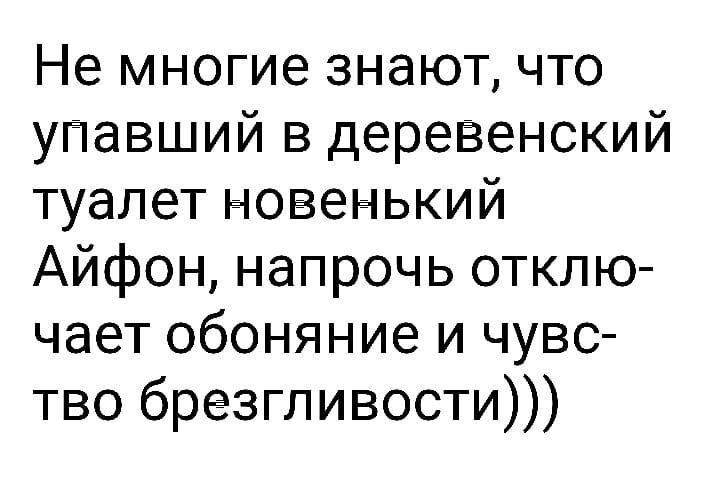 Не многие знают что упавший в деревенский туалет новенький Айфон напрочь отклю чает обоняние и чувс тво брезгливости