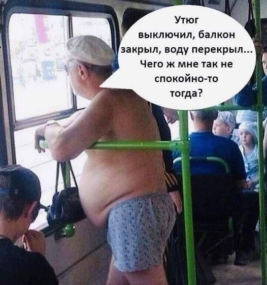 Утюг выключил балкам Чет ж мне Как не спокойно ш югда