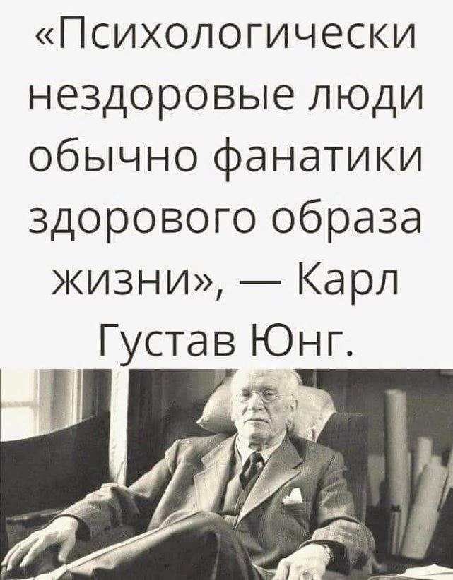 Психологически нездоровые люди обычно фанатики здорового образа жизни Карл Густав Юнг