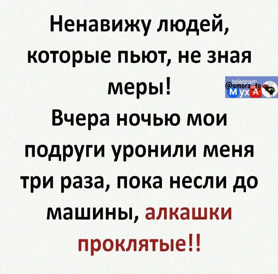 Ненавижу людей которые пьют не зная меры Вчера ночью мои подруги уронили  меня три раза пока несли до машины алкашки проклятые - выпуск №1857909