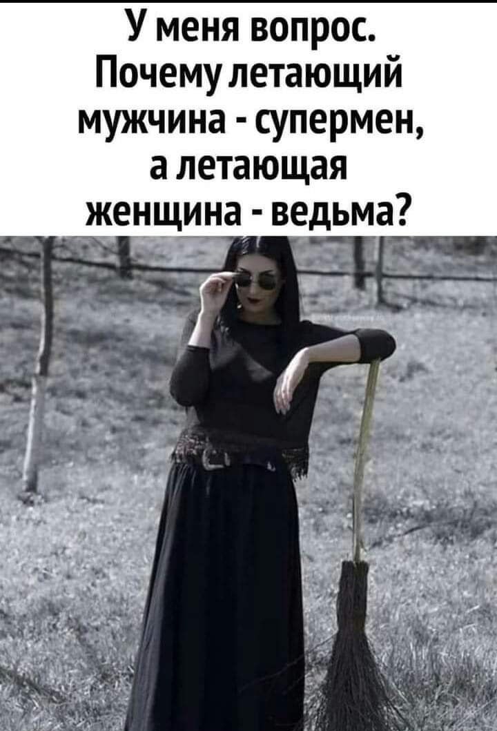 У меня вопрос Почему летающий мужчина супермен а летающая женщина ведьма