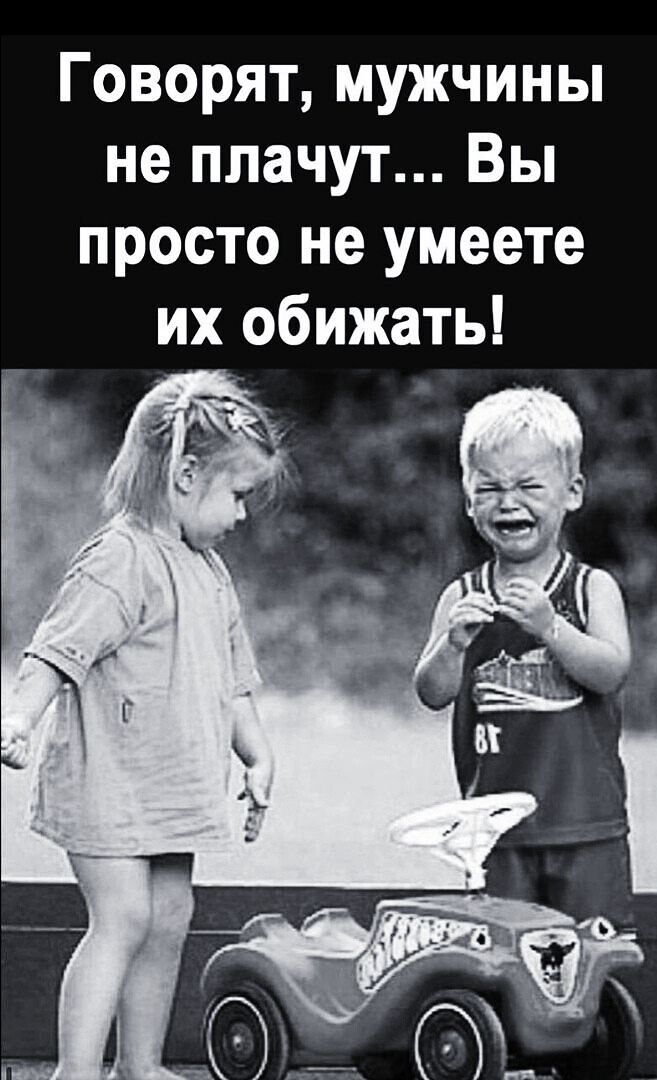 Говорят мужчины не плачут Вы просто не умеете их обижать