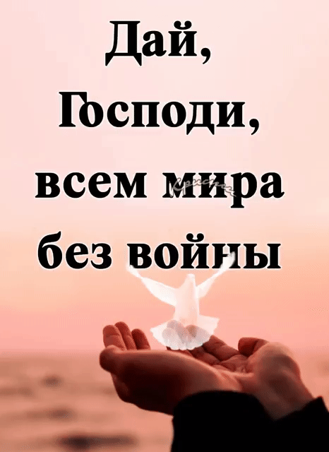 дай Ьсподи всем мира без войны