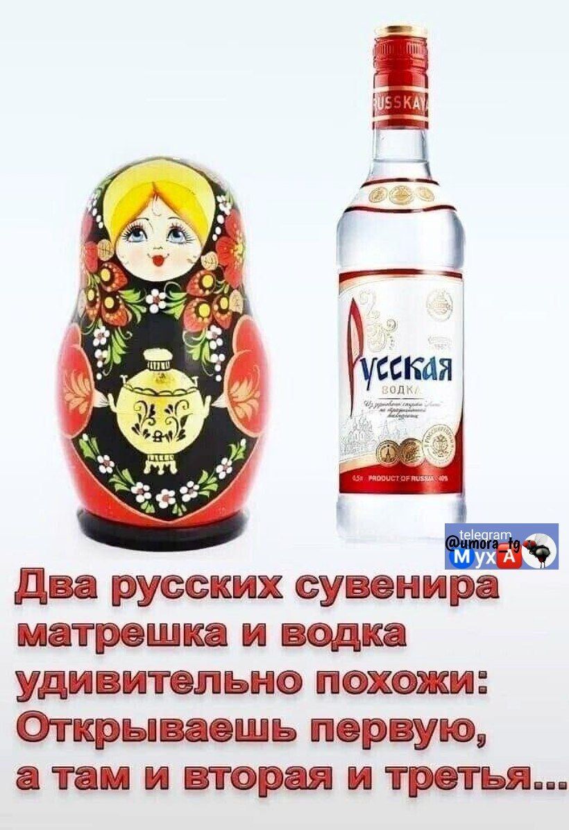 два русских сувенира матрешка и водка удивиппьио похожи Открываешь парную ТИИВТОШИТРТЬЯ