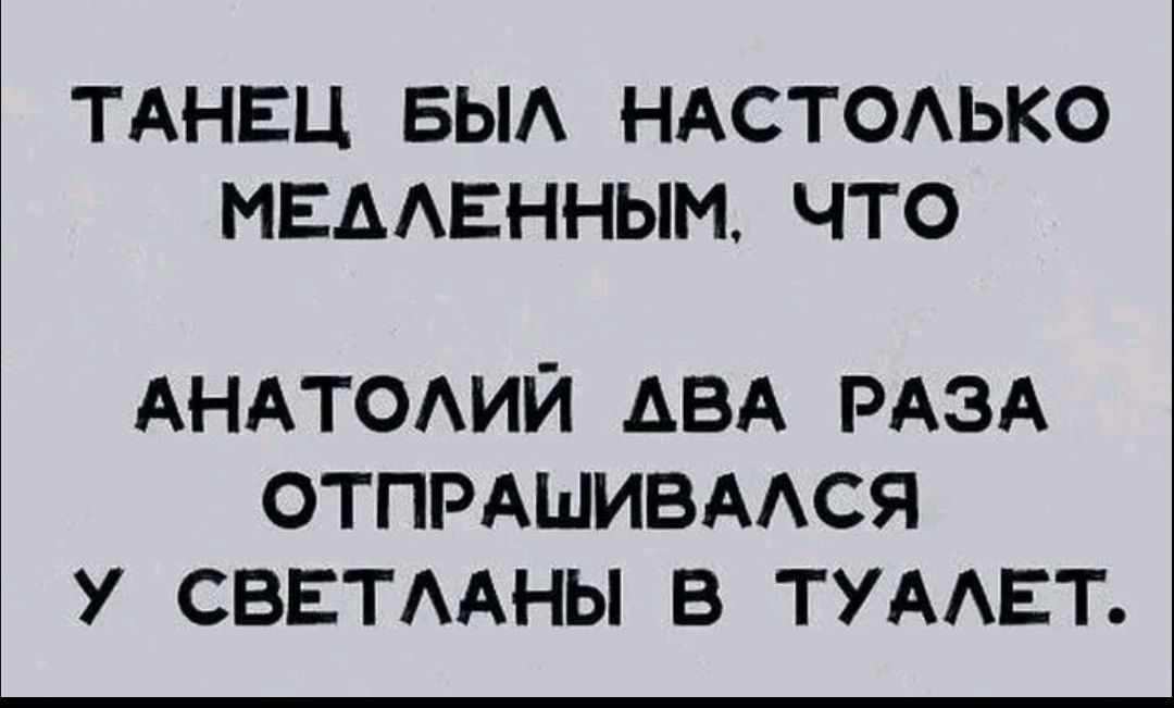 ТАНЕЦ БЫА НАСТОАЬКО МЕААЕННЫМ ЧТО АНАТОАИЙ АВА РАЗА отпмыивмся у сввтмны в ТУААЕТ