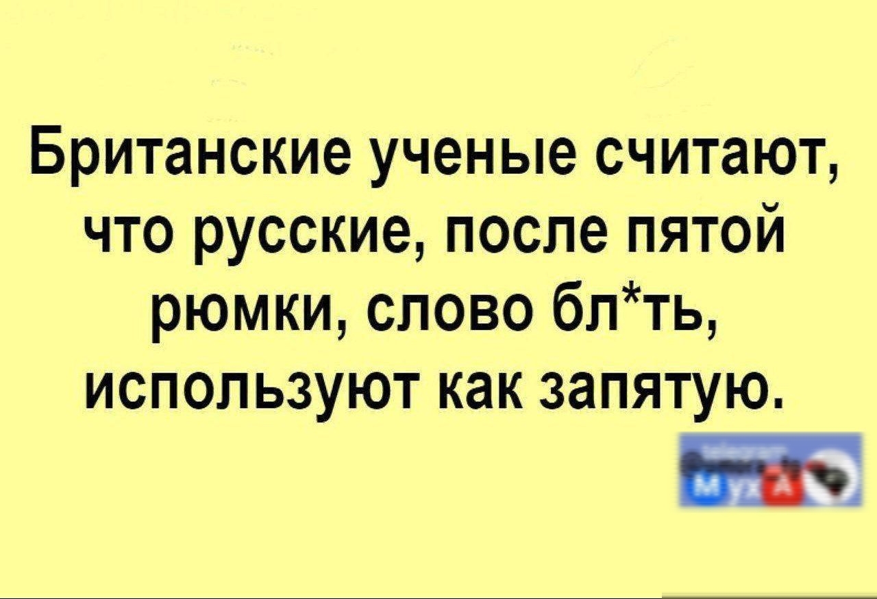 Британские ученые считают что русские после пятой рюмки слово блть используют как запятую 55