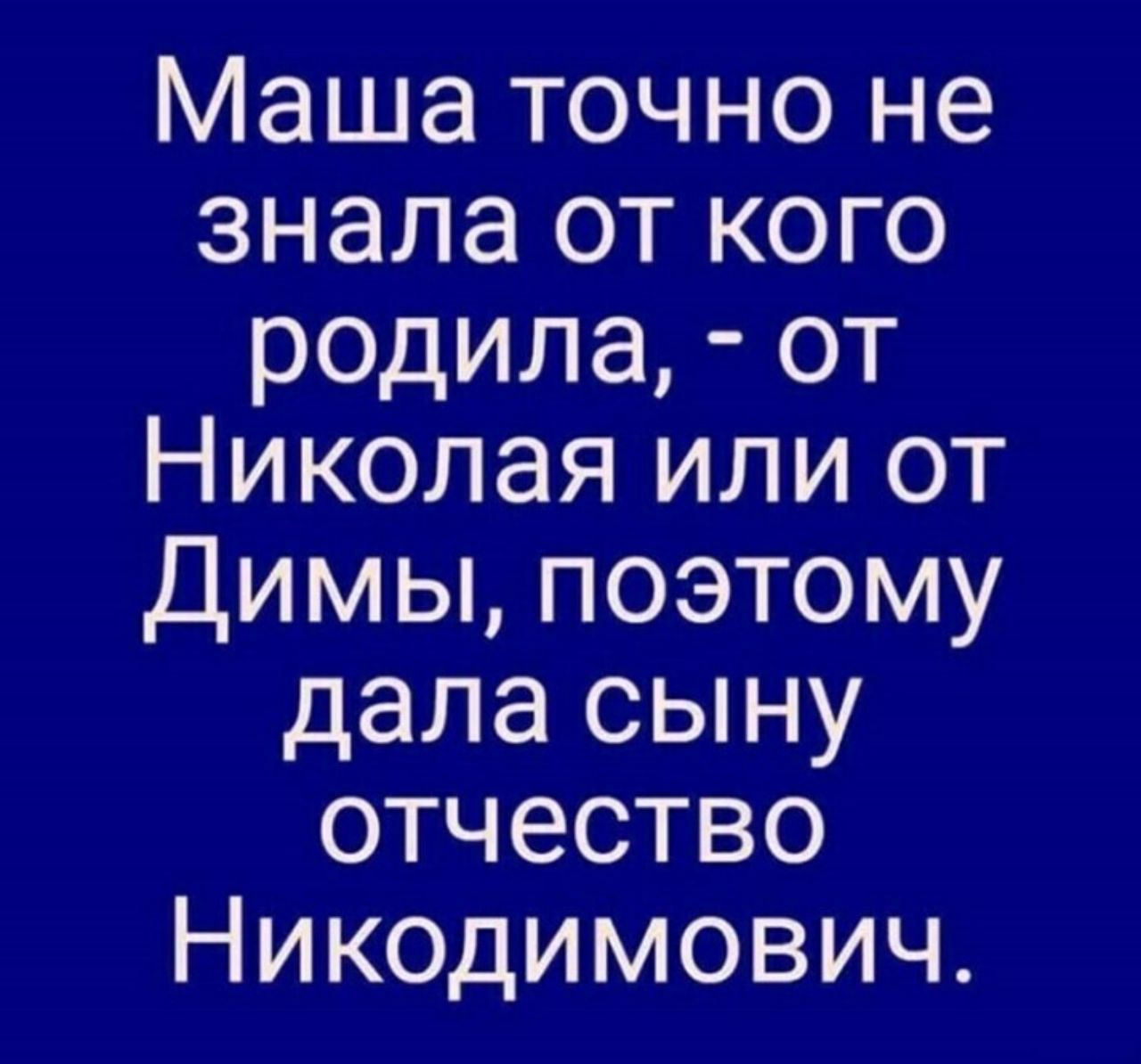 Маша точно не знала от кого родила от Николая или от Димы поэтому дала сыну отчество Никодимович