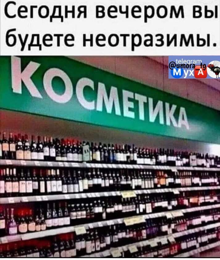 Сегодня вечером вы будете неотразимы ныцін печ _Аи цв _ лёг пч