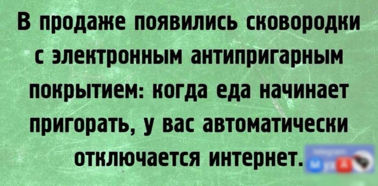 в продаже ПОЯВИЛИСЬ сковородки электронным антипригарным покрытием когда еда начинает ППИГЩПТЪ У вас автоматически отключается ИНТЕШЕТ__
