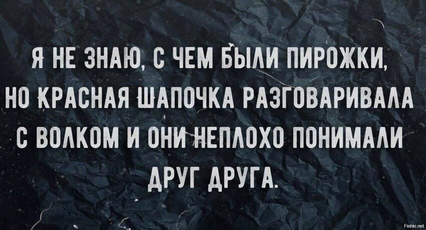Я НЕ ЗНАЮ с ЧЕМ ЁЫАИ ПИРПЖКИ НО КРАСНАЯ ШАПОЧКА РАЗГПВАРИВААА с ВПМШМ И ПНИНЕПАПХО ППНИМААИ АРУГ АРУГА