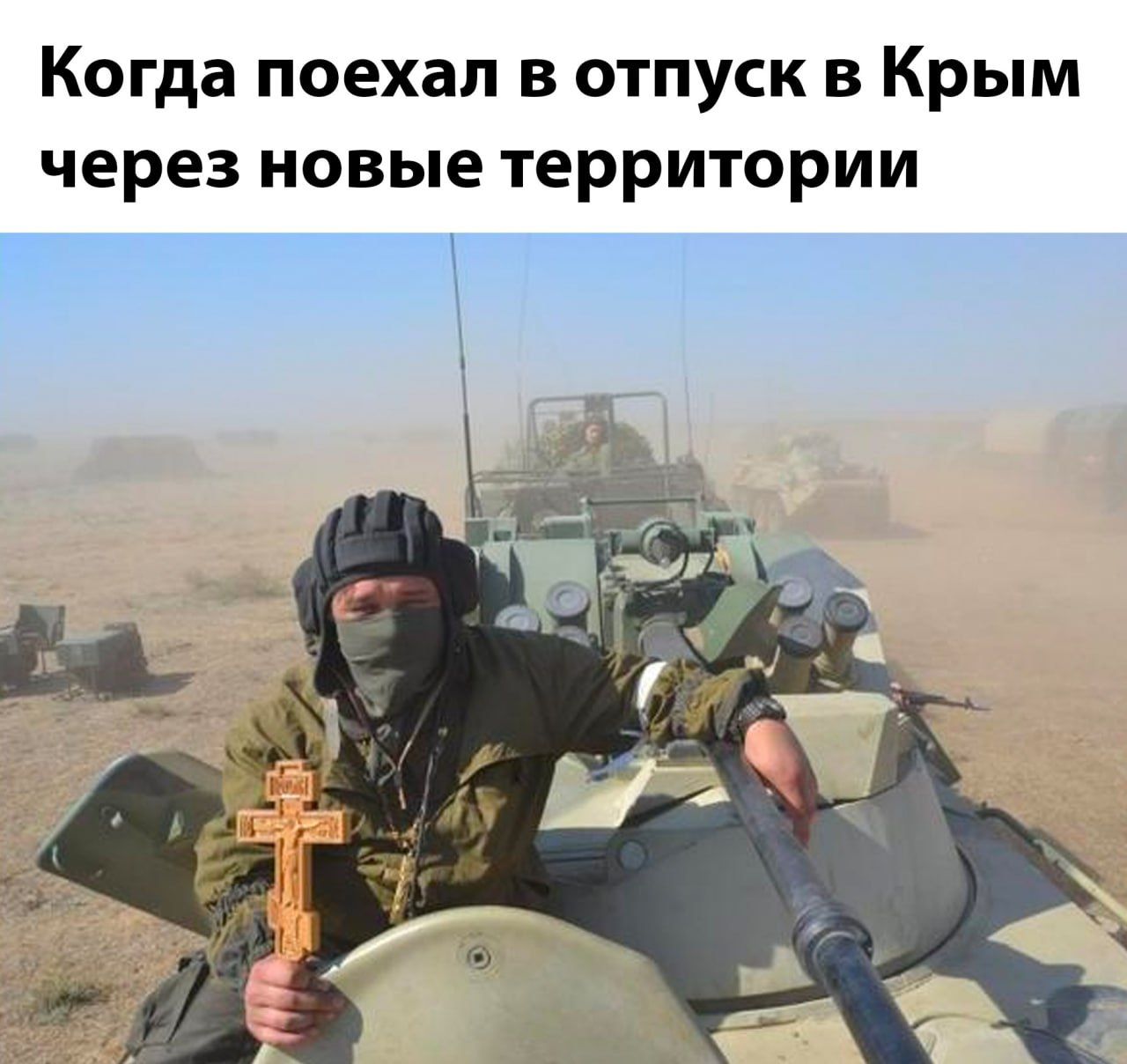Когда поехал в отпуск в Крым через новые территории