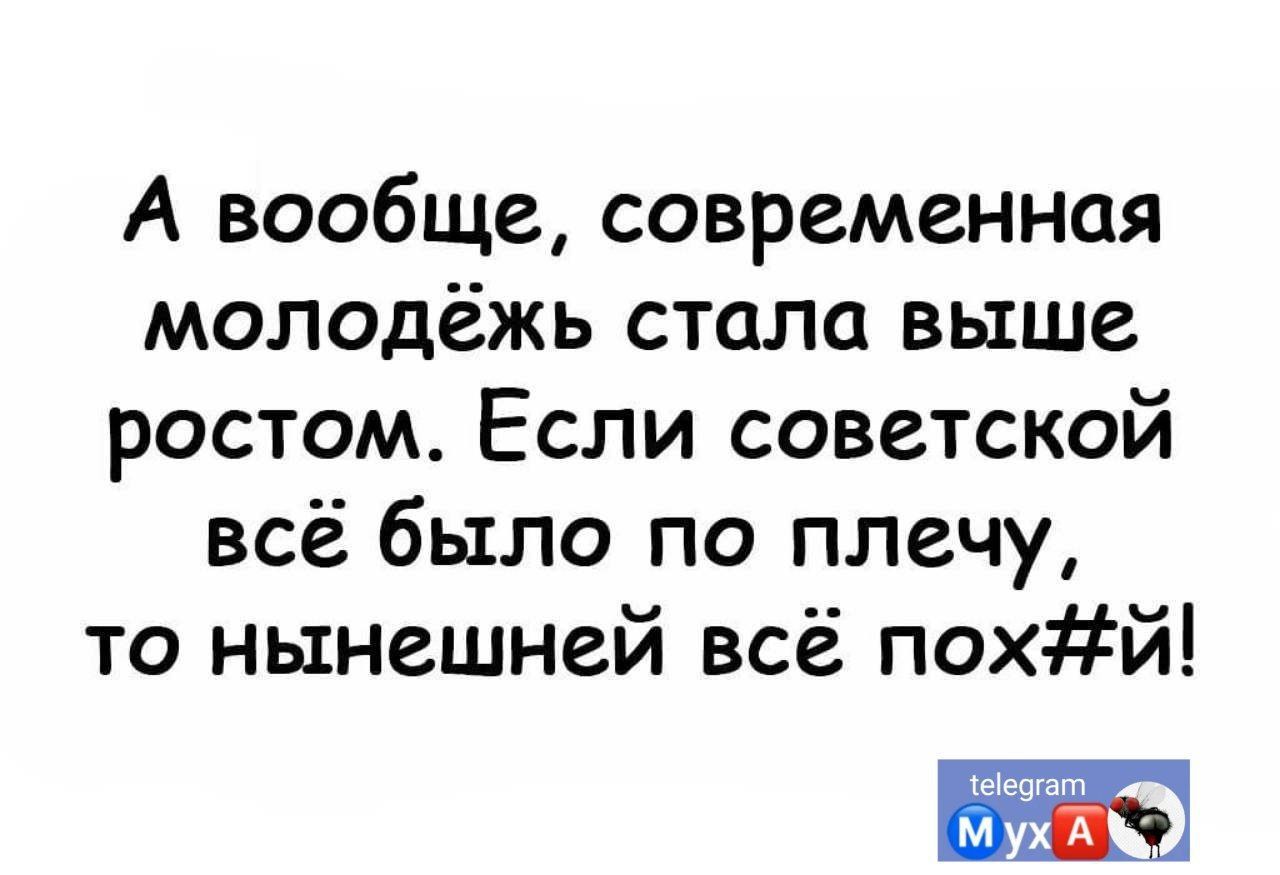 А вообще современная молодёжь стала выше ростом Если советской всё было по плечу то нынешней всё похй мчит м А