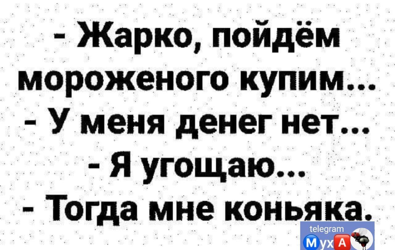 Жарко пойдём мороженого купим У меня денег нет Я угощаю Тогда мне коньяка А