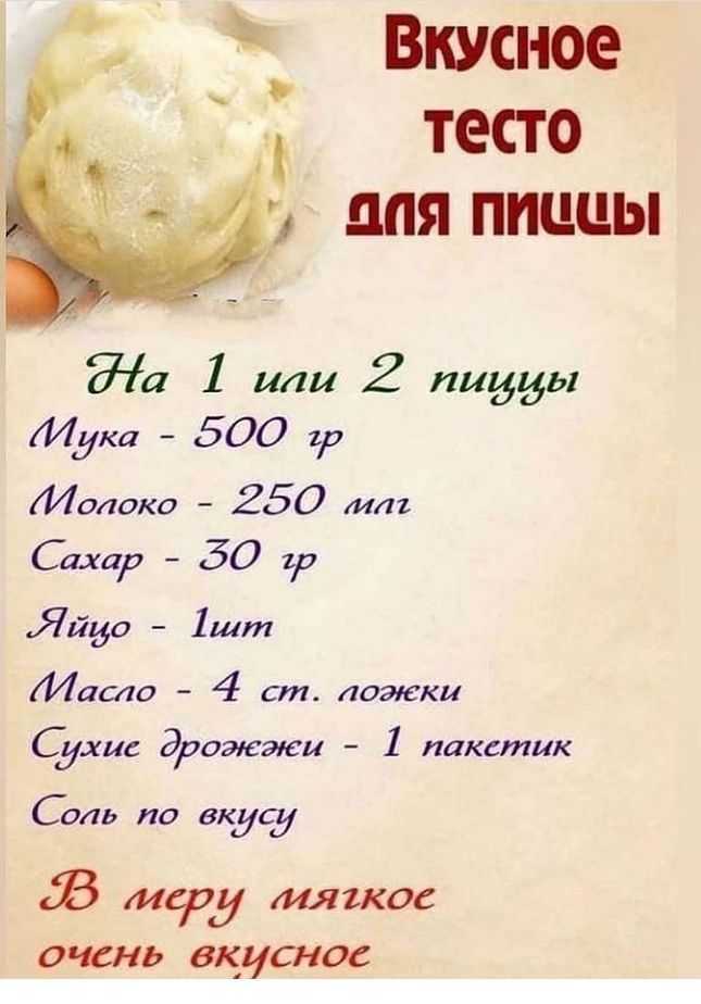 Вкусное тесто для пиццы ЖП 1 ИЛИ 2 1551 Мука 500 р Молока 250 мг Сахар 50 17 Яйуо 1шт МПС10 _ 4 ст ложки Сахиб дрожжи 1 пакетик СОЛЬ по вкусу В меру мяжос очень ВКЛСНОС