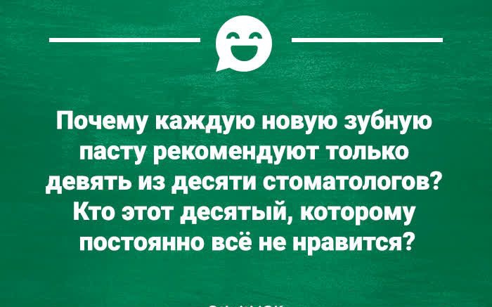 Почему каждую новую зубную пасту рекомендуют только девять из десяти стоматологов Кто этот десятый которому постоянно всё не нравится