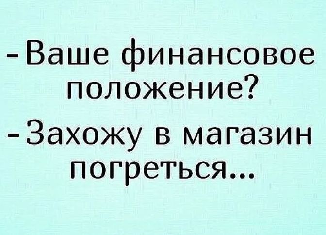 Ваше финансовое положение Захожу в магазин погреться