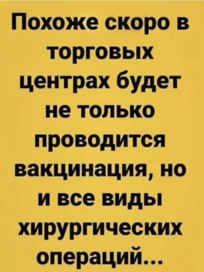 Похоже скоро в торговых центрах будет не только проводится вакцинацияно и все виды хирургических операций