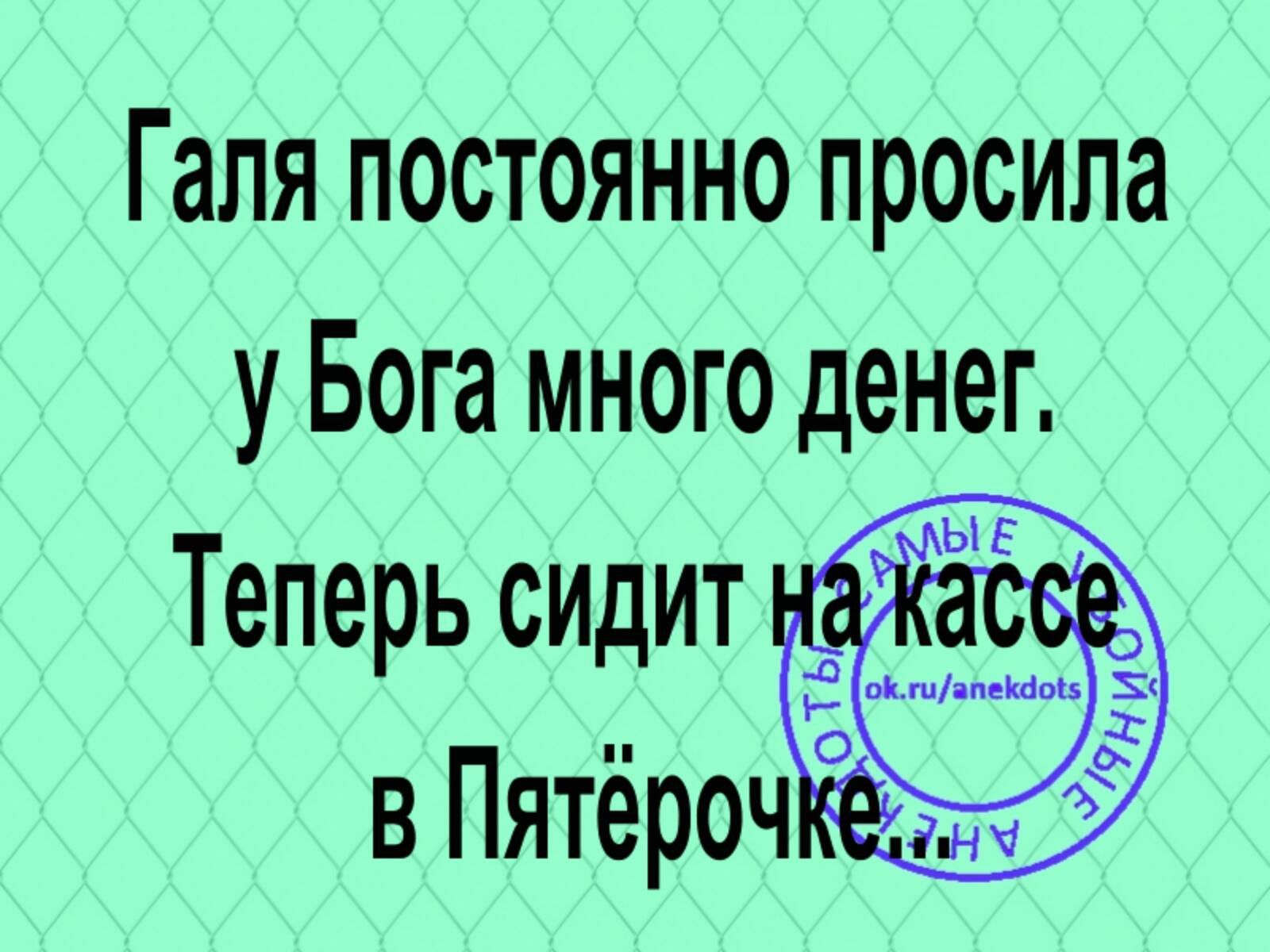 Галя постоянно просила у Бога много денег Теперь сидит в Пятёроч