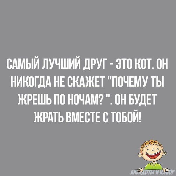 САМЫЙ ЛУЧШИЙ ДРУГ ЭТП НОТ ПН НИКОГДА НЕ СКАЖЕТ ПОЧЕМУ ТЫ ЖРЕШЬ ПП НОЧАМ ПН БУДЕТ ЖРАТЬ ВМЕСТЕ С ТОБОЙ Фдэдц Маты и