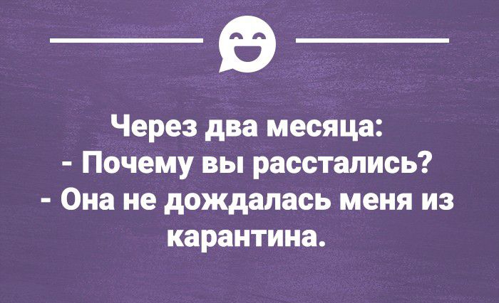 Через два месяца Почему вы расстались Она не дождалась меня из карантина