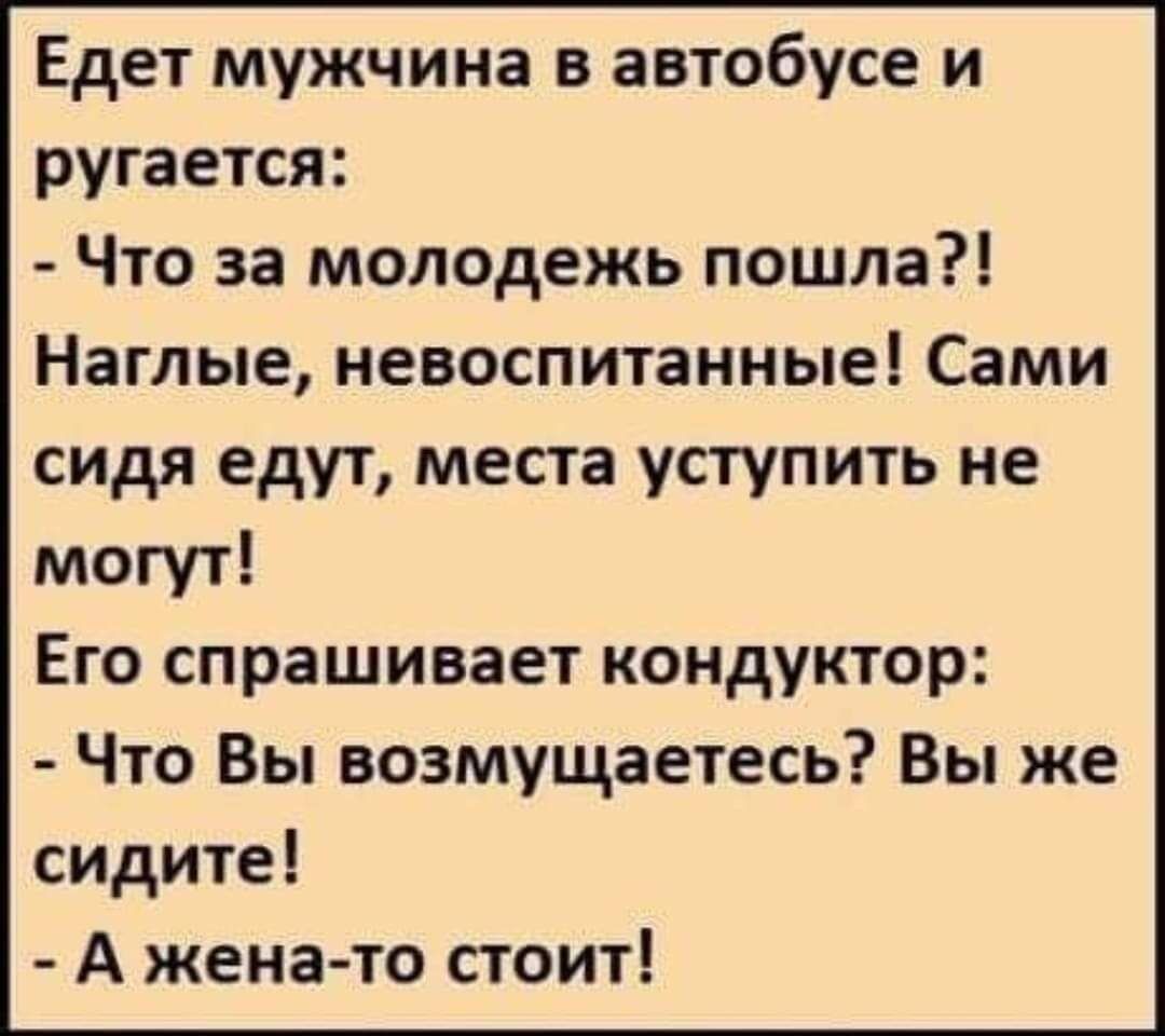 Сидим едем. Анекдоты едет мужик. Едет мужик в автобусе и матерится анекдот. Едет мужик в матерится анекдот. Ребенок ехали в маршрутке анекдот.