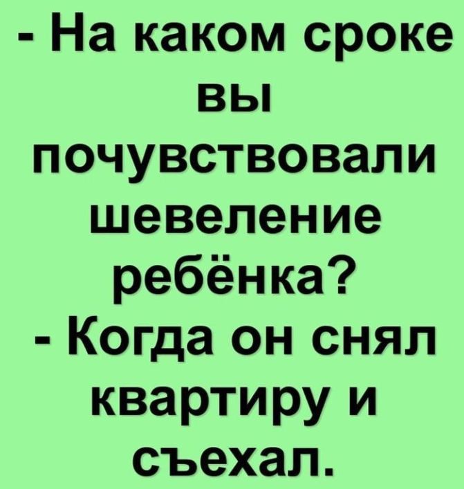 На каком сроке вы почувствовали шевеление ребёнка Когда он снял квартиру и съехал