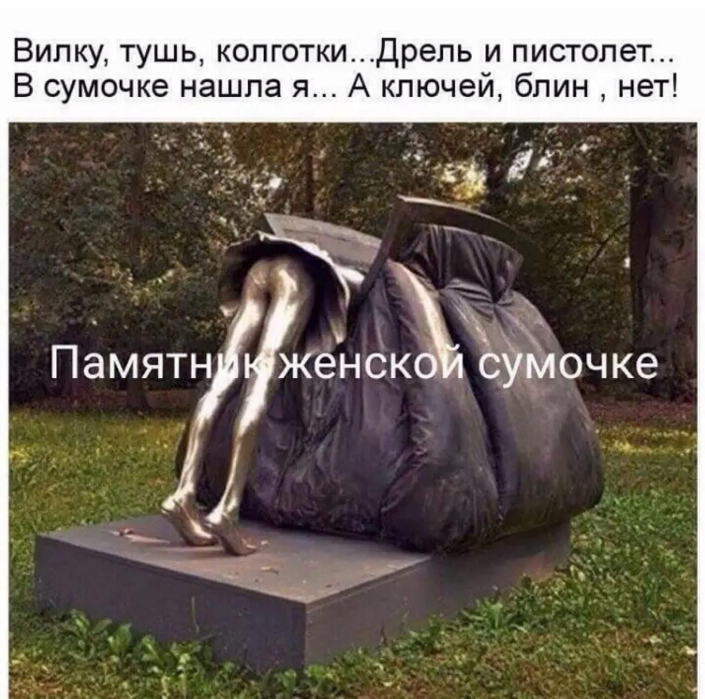 Вилку тушь колготкиДрель и пистолет В сумочке нашла я А ключей блин нет