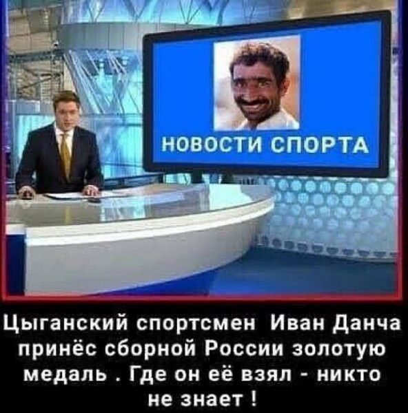 Цыганский спортсмен Иван данча принёс сборной России золотую медаль Где он её взял никто не знает