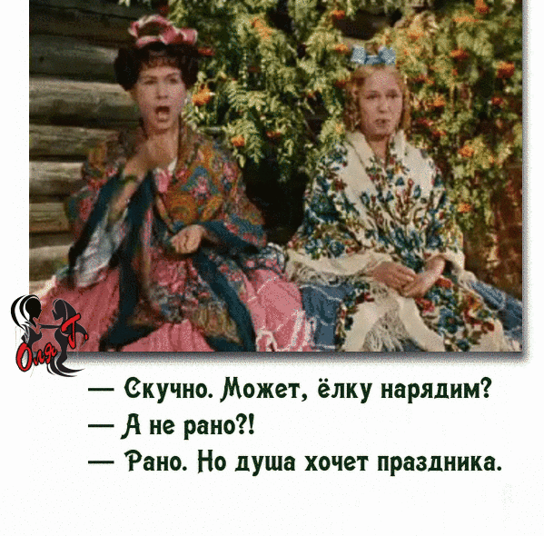 Скучно Может ёлку нарядим А не рано Рано Но душа хочет праздника