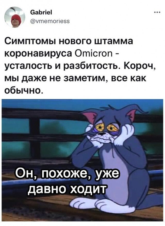 еаЬгіеп Утетопезэ Симптомы нового штамма коронавируса Отісгоп усталость и разбитость Короч мы даже не заметим все как обычно __ Оддохоже уже давно ходит