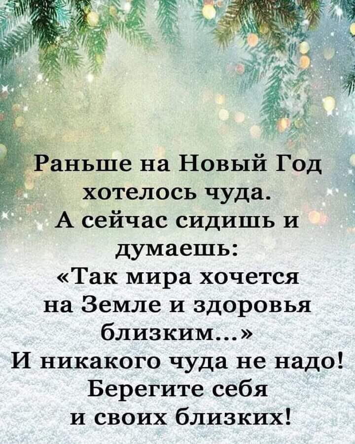 аньше на Новый Год хотелось чуда А сейчас сидишь и думаешь Так мира хочется на Земле и здоровья близким И никакого чуда не надо Берегите себя и своих близких