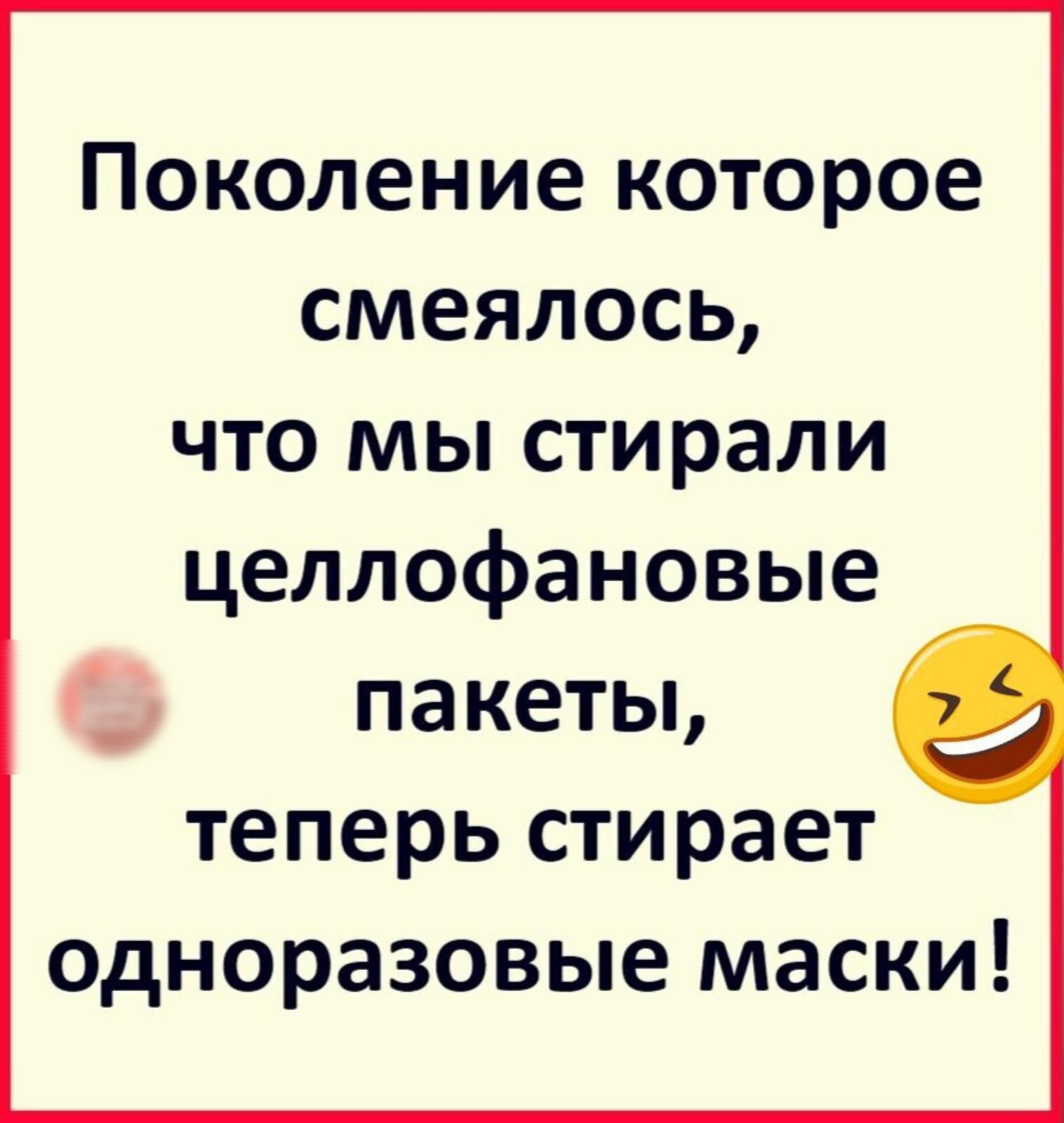 Поколение которое смеялось что мы стирали целлофановые пакетьь теперь стирает одноразовые маски