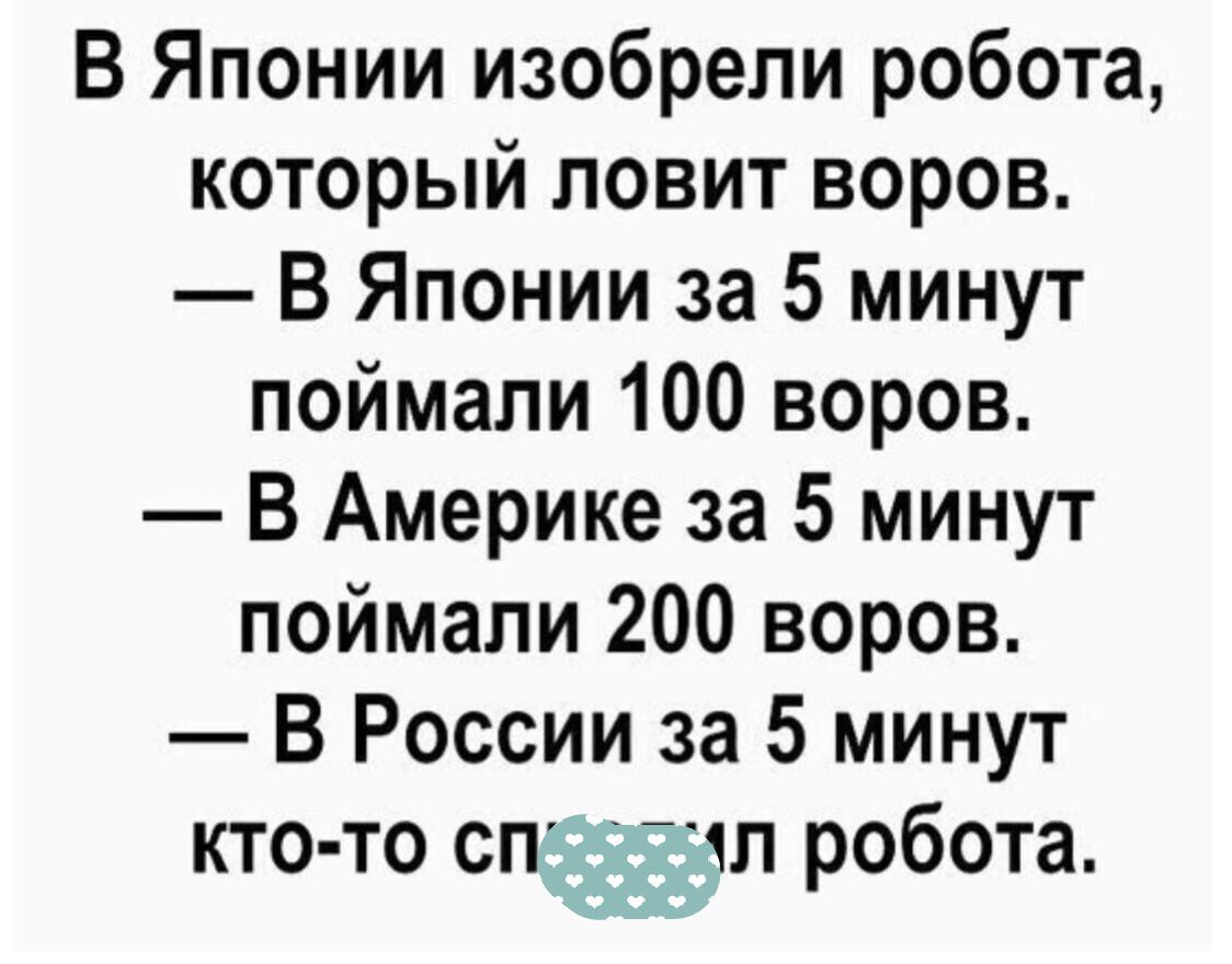 В Японии изобрели робота который ловит воров В Японии за 5 минут поймали 100 воров В Америке за 5 минут поймали 200 воров В России за 5 минут кто то сп шп робота