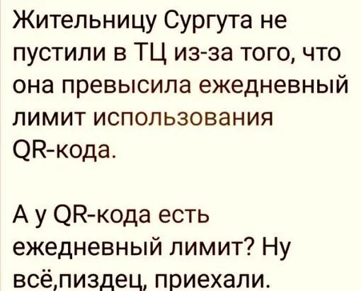 Жительницу Сургута не пустили в ТЦ из за того что она превысила ежедневный лимит использования ЭН кода А у ОК кода есть ежедневный лимит Ну всёпиздец приехали