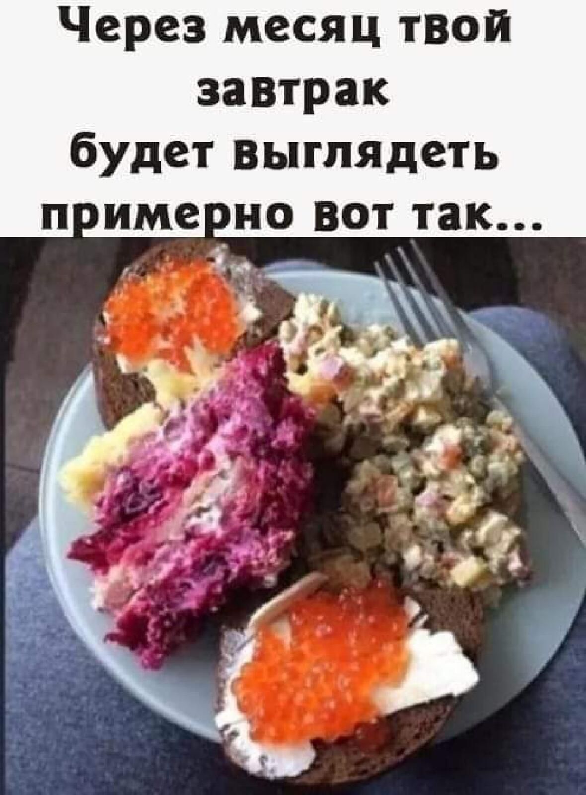 Через месяц твой завтрак будет выгляндеть