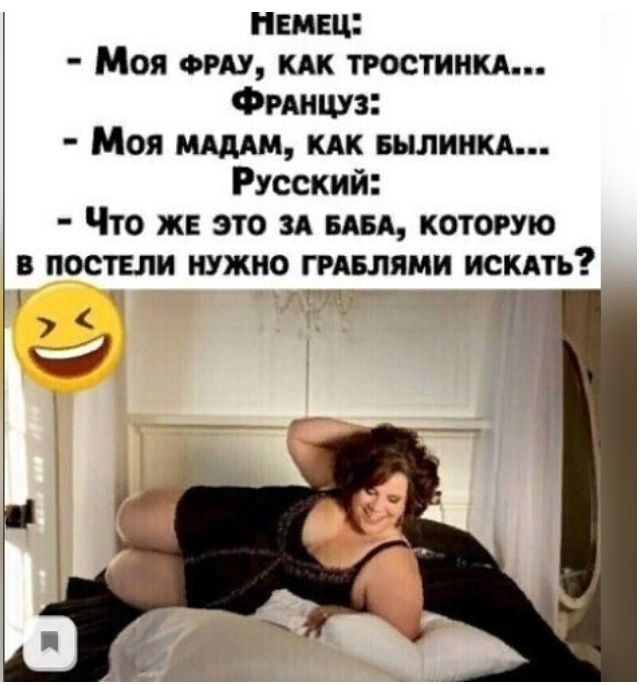 НЕМЕЦ Моя Фри мк тюстиикд ФРАицуз Моя мшм кАк вылинкл Русский Что ж это зд мы которую В ПОСТЕЛИ НУЖНО ГРАБЛЯМИ ИСКАТЬ _