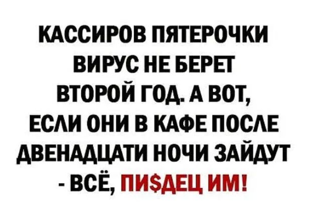 КАССИРОВ пятврочки вирус нв БЕРЕГ второй год А вот ЕсАи они в КАФЕ посАЕ АВЕНААЦАТИ НОЧИ ЗАЙАУТ ВСЁ ПИАЕЦ ИМ