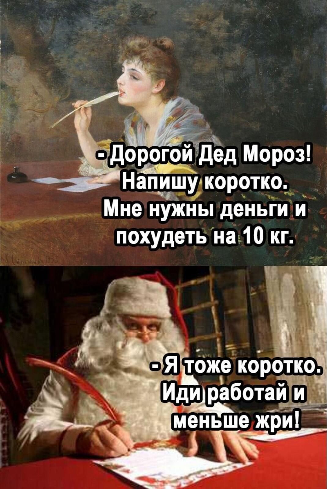 дЁд Мороз Напишу коротко Мне нуікны деньги и похудеть наь10 кг