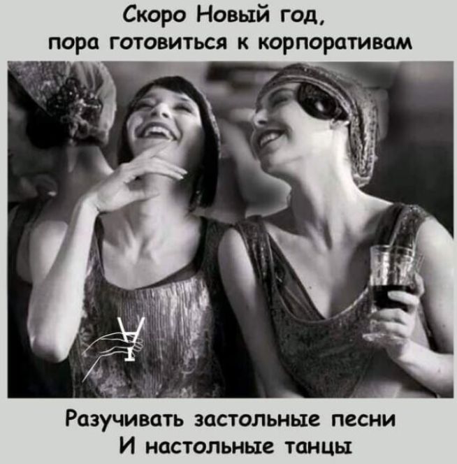 Скоро Новый год ПОРО ГОТОВИТЬСЯ К КОРПО ОТИВОМ _ РОЗУЧИВОТЬ ЗОСТОЛЬНЫС ПВСНИ И НОСТОПЬНЫВ ТОНЦЫ