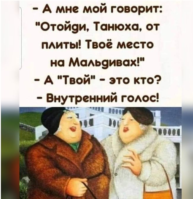 А мне мой говорит Отой9и Танюха от питы Твоё место но МоАЬ9ивох А Твой это кто Внутренний гоос
