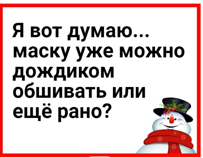Я вот думаю маску уже можно дождиком обшивать или ещё рано