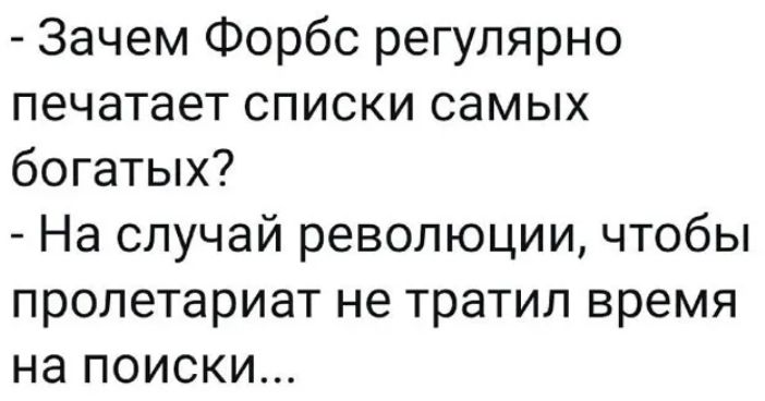 Зачем Форбс регулярно печатает списки самых богатых На случай революции чтобы пролетариат не тратил время на поиски