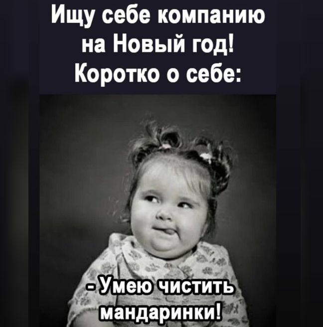 Ищу себе компанию на Новый год Коротко о себе мандарики Ц пив