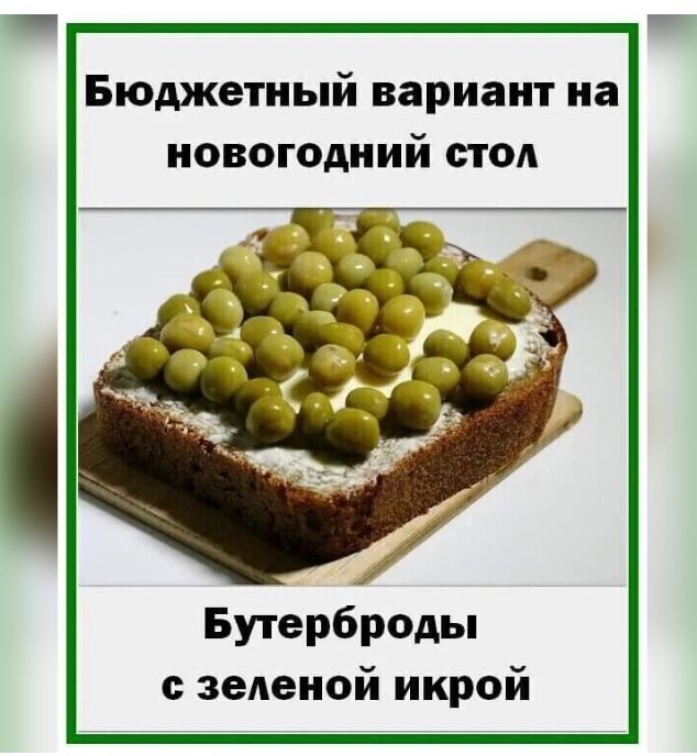 Бюджетный вариант на новогодний стол Бутерброды зеленой икрой